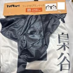 *신품 미사용품 하이큐!! 푸드 첨부 담요 시마무라 콜라보 아카시 쿄지
