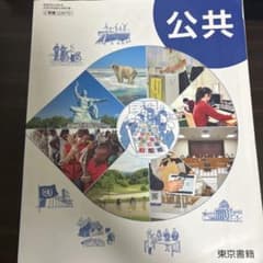高等学校 公共 教科書 東京書籍のサムネイル