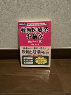 改訂第2版 書くべきネタが思いつく 看護医療系小論文 頻出テーマ15のサムネイル