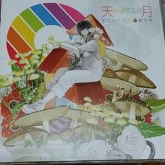 天月 虹の向こうへ、星月夜のサムネイル