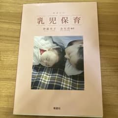 やさしい乳児保育 神蔵幸子 金允貞 編著のサムネイル