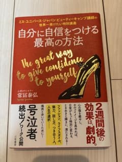 自分に自信をつける最高の方法 常富泰弘のサムネイル