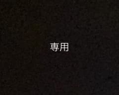 えーあーる様 専用のサムネイル