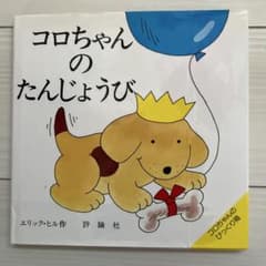 コロちゃんのたんじょうび コロちゃんのおさんぽのサムネイル