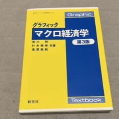 グラフィックマクロ経済学 第3版のサムネイル