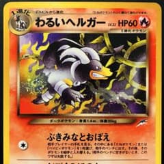 ど*助様 【旧裏 良品】わるいヘルガー　★neo 闇、そして光へ... 渦巻きホ 旧裏 良品】わるいヘルガー ☆neo 闇、そして光へ 渦巻きホロ