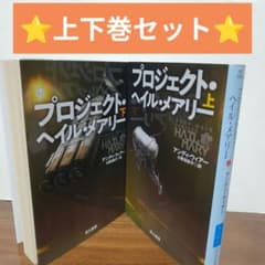 【2冊セット】プロジェクト・ヘイル・メアリー 上・下巻のサムネイル