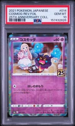 コスモッグ 2021年 PSA 10 25周年記念 PSA10】コスモッグ 25th - メルカリ