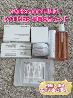 KOPHER コフェル 豪華8点セット まとめ売り【新品未開封多数・残量多