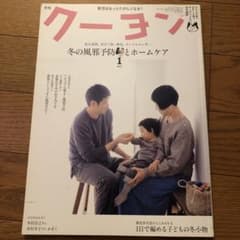 月刊クーヨン　冬の風邪予防とホームケア2014.12発行のサムネイル