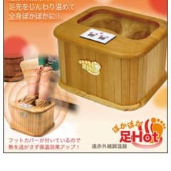 未使用に近い  足湯 ぽかぽか足HOTのサムネイル