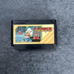 妖怪道中記 ファミコンソフトのサムネイル