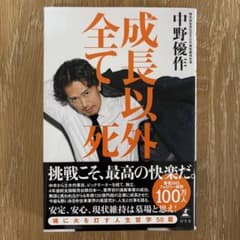 成長以外全て死 中野優作のサムネイル
