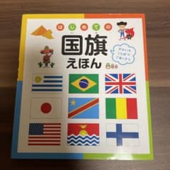 はじめての国旗えほん : せかいのことばでごあいさつのサムネイル