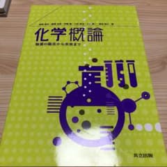 化学概論 物質の誕生から未来までのサムネイル