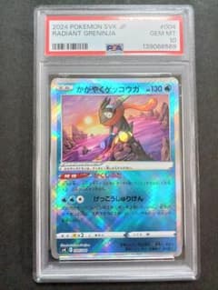 かがやくゲッコウガ PSA10