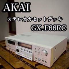 音出し確認 AKAI ステレオカセットデッキ カセットデッキ GX-F66RC