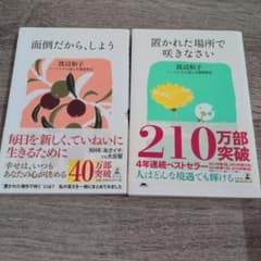 渡辺和子　２冊セットのサムネイル