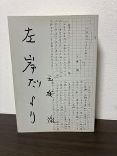 左手だより 玉城徹著 - メルカリ
