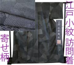 値下げ交渉OK！北原寿永 寄せ柄 江戸小紋 訪問着 正絹 B799