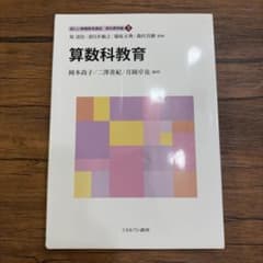 新しい教職教育講座 教科教育編3 算数科教育のサムネイル