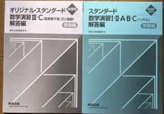 解答編オリジナルスタンダード数学演習 IIIC 、スタンダードⅠ・II・ABCのサムネイル