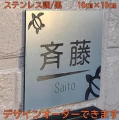 【ken imr様専用】正方形表札 10cm×10cm デザインカスタムＯＫのサムネイル