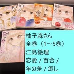 柚子森さん 全巻（1～5巻）まとめセット 江島絵理 恋愛/百合/年の差