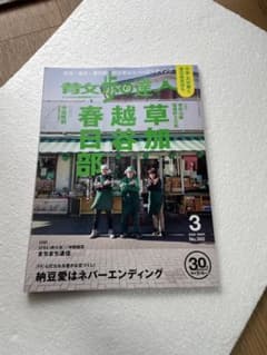 雑誌『散歩の達人　草加　越谷　春日部』のサムネイル