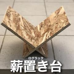 週末値下げ　薪置き台／荷物置き【組み立て式】持ち運びやすいのサムネイル