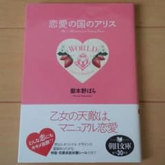 恋愛の国のアリス☆嶽本野ばらのサムネイル