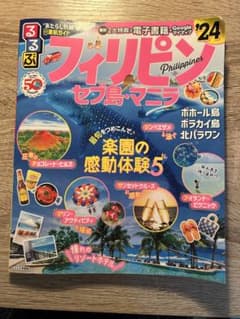 るるぶフィリピン セブ島・マニラ'24のサムネイル