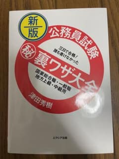 公務員試験(秘)裏ワザ大全国家総合職・一般職/地方上級・中級用 : 三日で合格…のサムネイル