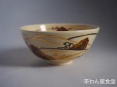 16代永樂善五郎（即全）造 仁清寫波茶碗（共箱）千家十職 - メルカリ
