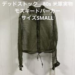 デッドストック 80s 米軍実物 モスキートパーカー サイズSMALL （79