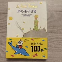 裁断済み　星の王子さま　サン＝テグジュペリ