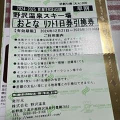 野沢温泉スキー場 リフト1日券 1枚のサムネイル