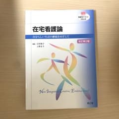 在宅看護論 自分らしい生活の継続をめざしてのサムネイル