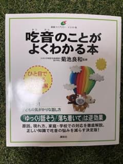 吃音のことがよくわかる本のサムネイル
