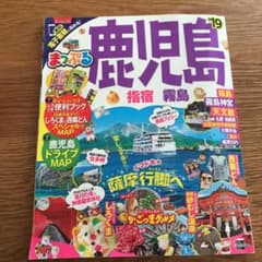 鹿児島 まっぷる 19のサムネイル