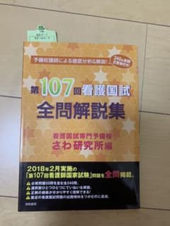 第107回看護国試 全問解説集のサムネイル