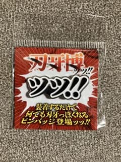 칼 송곳니 박!! 핀 배지:[앗!!]