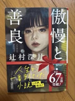 傲慢と善良のサムネイル