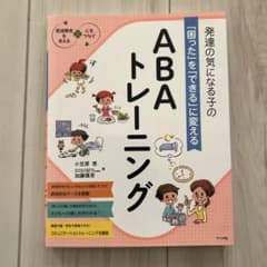 発達の気になる子の「困った」を「できる」に変える ABAトレーニングのサムネイル