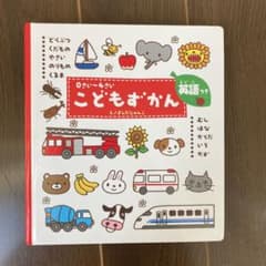 こどもずかん 0さい～4さい 英語つきのサムネイル