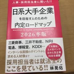 日系大手企業を目指す人のための内定ロードマップ2026卒版のサムネイル