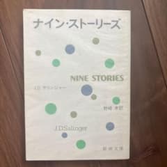 ナイン・ストーリーズ J.D.サリンジャー 新潮文庫のサムネイル