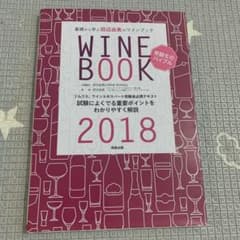 田辺由美のワインブック 2018年版のサムネイル