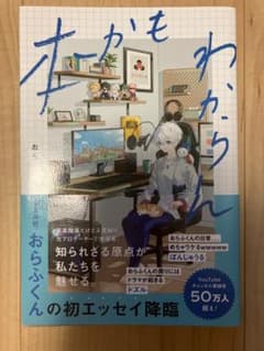 ドズル社　おらふくん　本かもわからんのサムネイル
