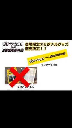 さらば青春の光×ザ・クロマニヨンズ　タオル クロマニヨンズ×さらば青春の光 コラボタオル - メルカリ
